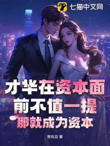 才华在资本面前不值一提？那就成为资本