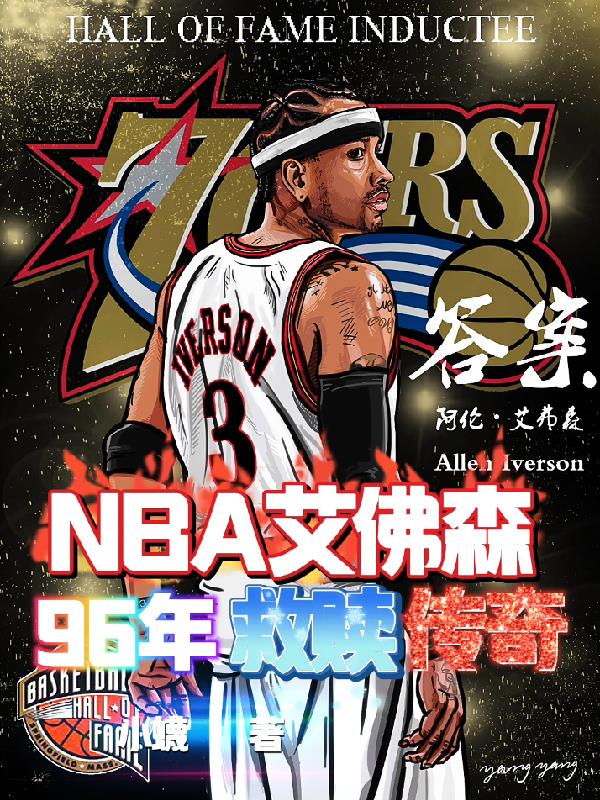 NBA艾弗森：96年救赎传奇