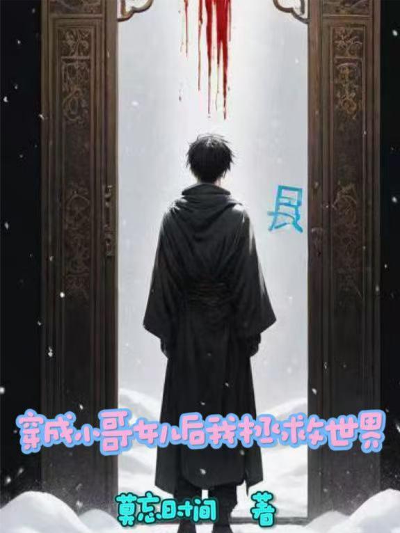 穿成小哥女儿后我拯救世界