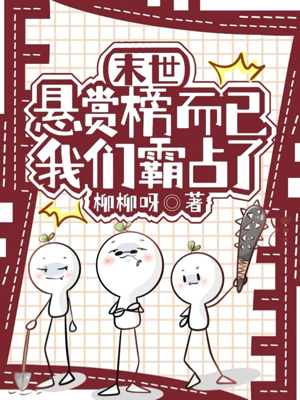 末世，悬赏榜而已，我们霸占了