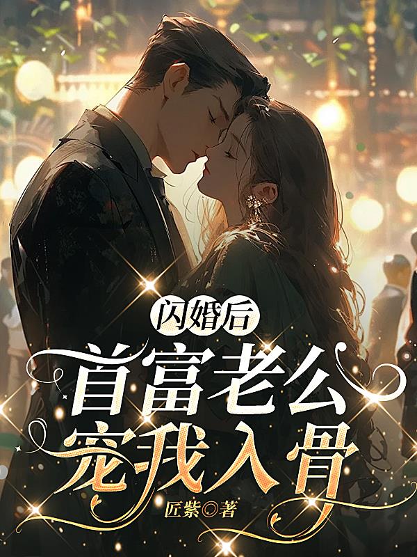 闪婚后，首富老公宠我入骨