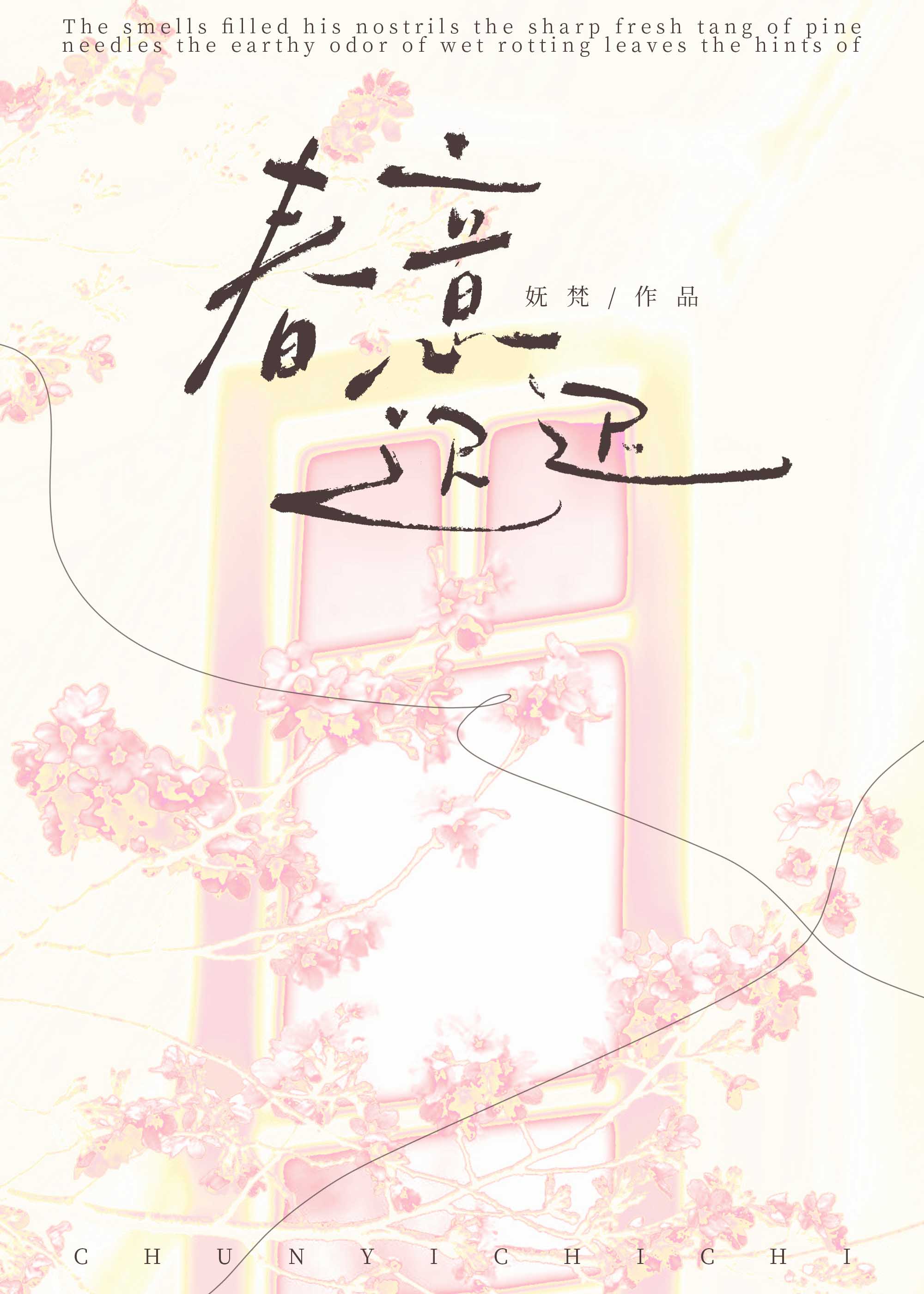 春意迟迟