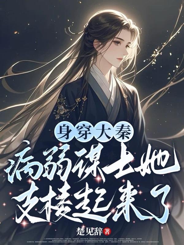 身穿大秦：病弱谋士她支棱起来了