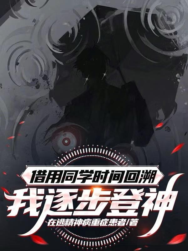 借用同学时间回溯，我逐步登神
