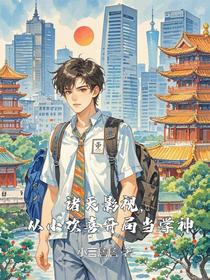 诸天影视，从小欢喜开局当学神