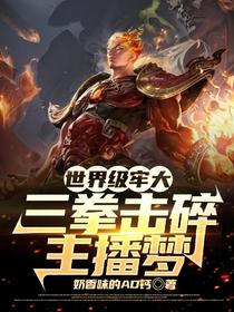 世界级牢大，三拳击碎主播梦