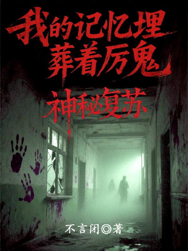 神秘复苏我的记忆埋葬着厉鬼