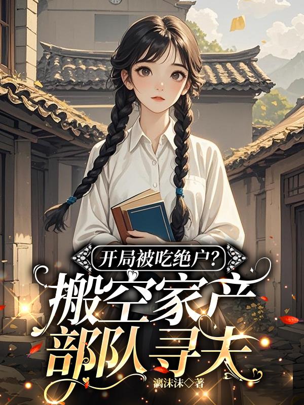 开局被吃绝户？搬空家产部队寻夫