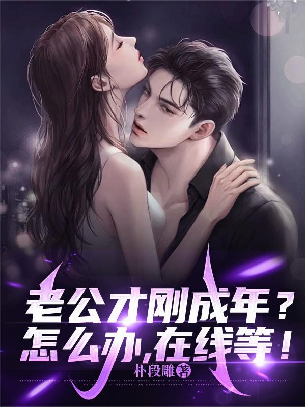 老公才刚成年？怎么办，在线等！