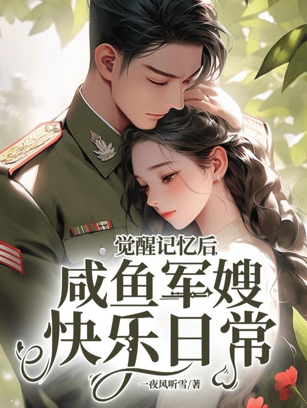 觉醒记忆后，咸鱼军嫂快乐日常