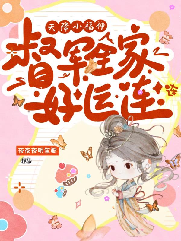 天降小福神：督军全家好运连连