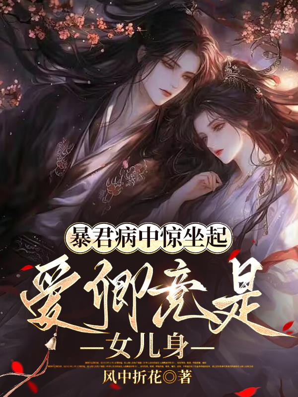 暴君病中惊坐起，爱卿竟是女儿身