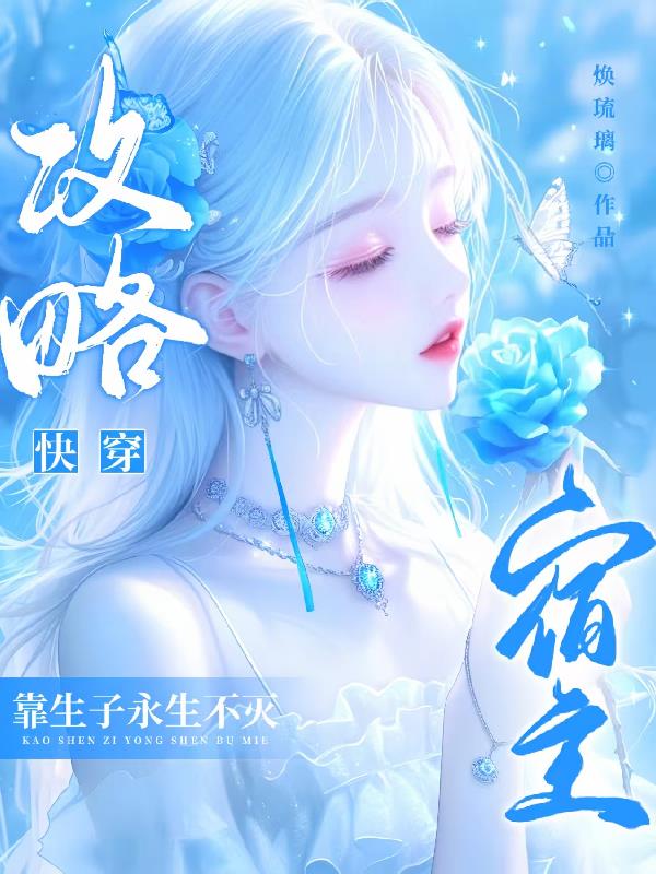 快穿攻略！宿主靠生子永生不灭！