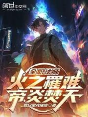 全职法师：火之罗难，帝炎焚天