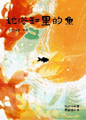 她浴缸里的鱼[先婚后爱]