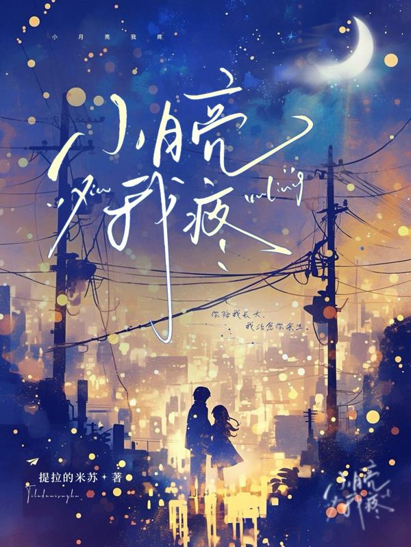 小月亮，我疼