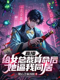 直播：给女总裁算命后她逼我同居