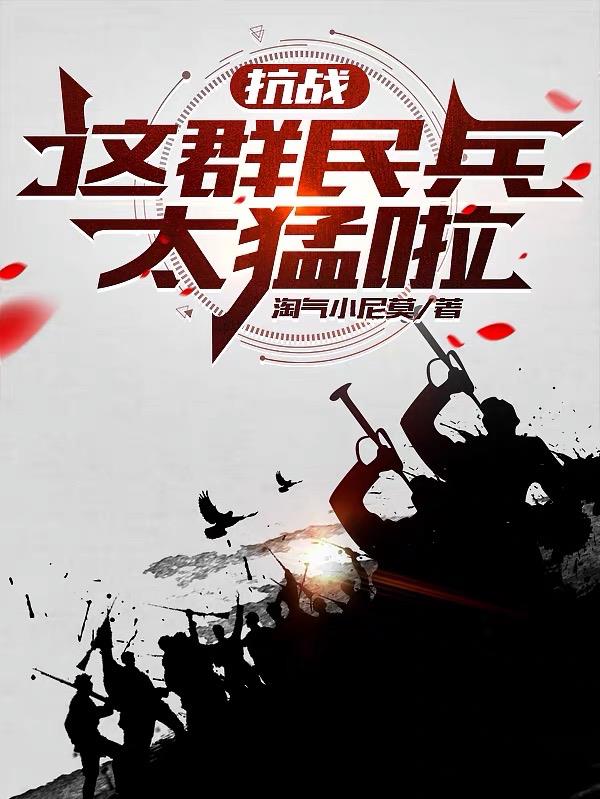 抗战：这群民兵太猛啦