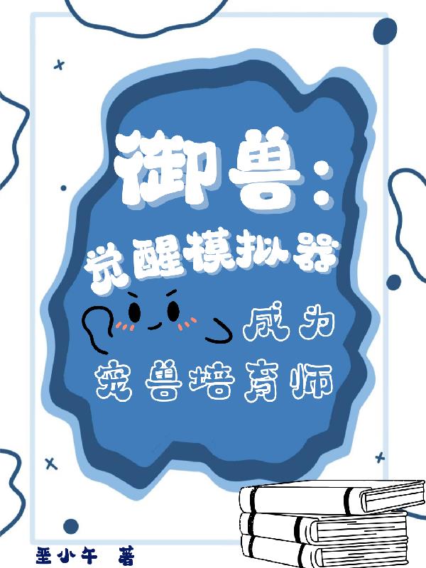 御兽：觉醒模拟器成为宠兽培育师
