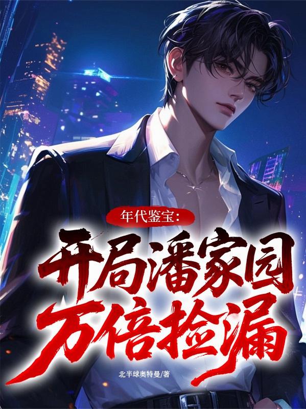 年代鉴宝：开局潘家园万倍捡漏！