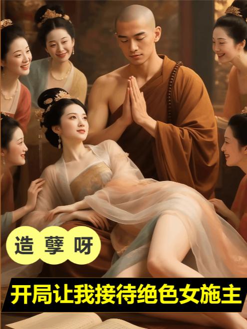 造孽呀，开局让我接待绝色女施主