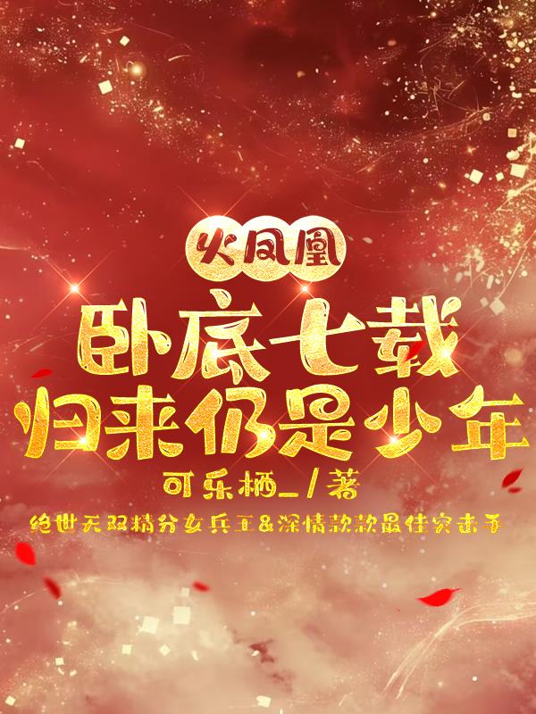火凤凰：卧底七载，归来仍是少年