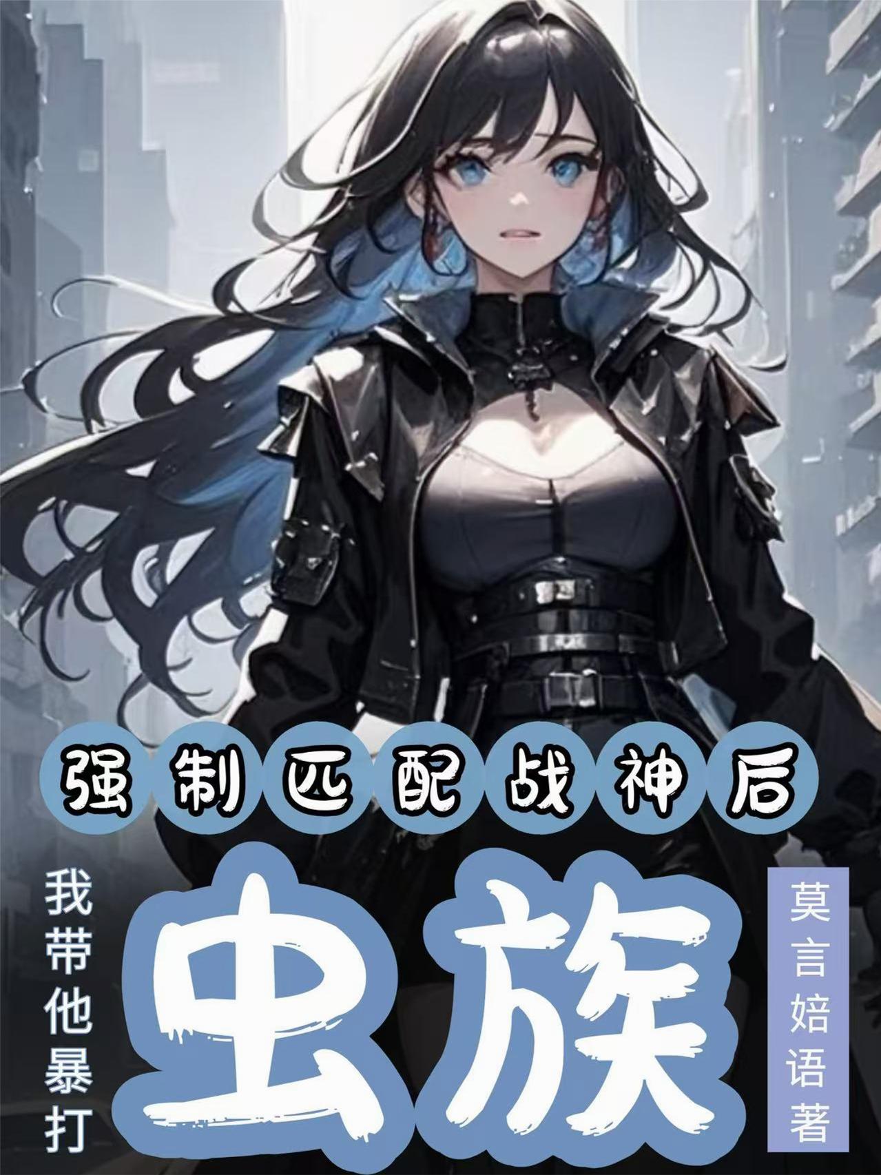强制匹配战神后，我带他爆打虫族