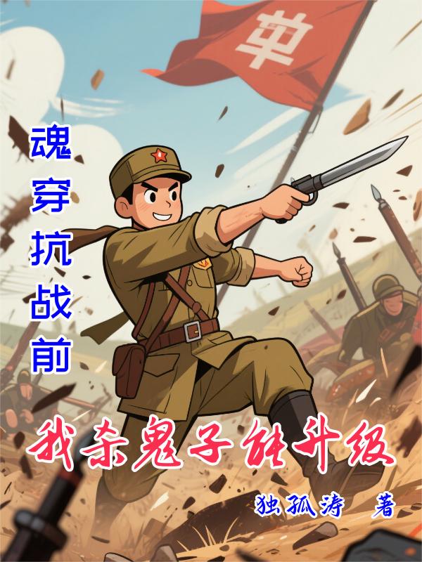 魂穿抗战前我杀鬼子能升级