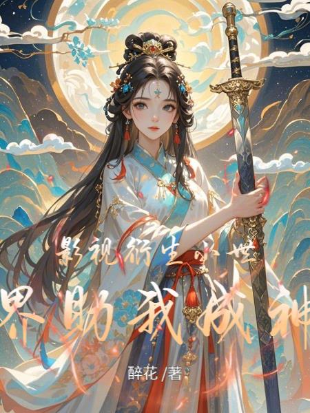 影视衍生小世界助我成神