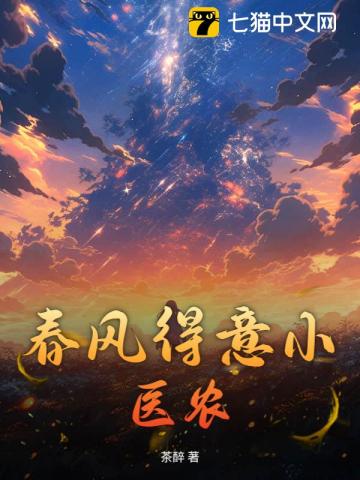 春风得意小医农