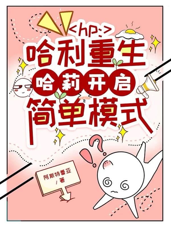 hp：哈利重生哈莉开启简单模式