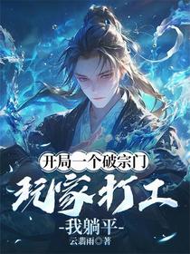开局一个破宗门，玩家打工我躺平