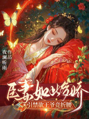 臣妻如此多娇，引禁欲王爷竞折腰