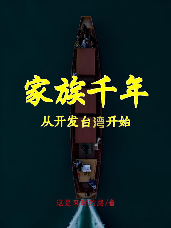 家族千年，从开发台湾开始