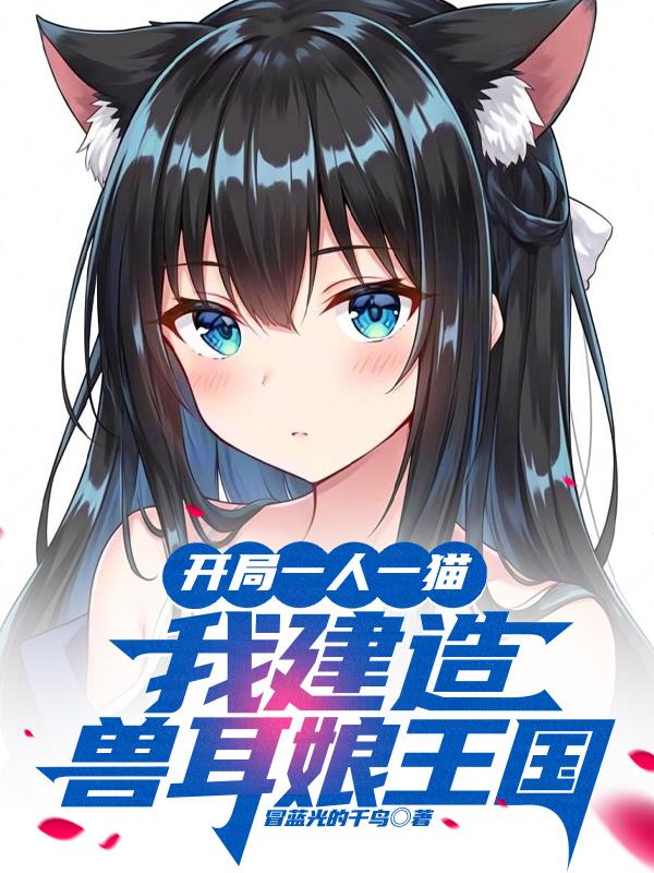 开局一人一猫，我建造兽耳娘王国