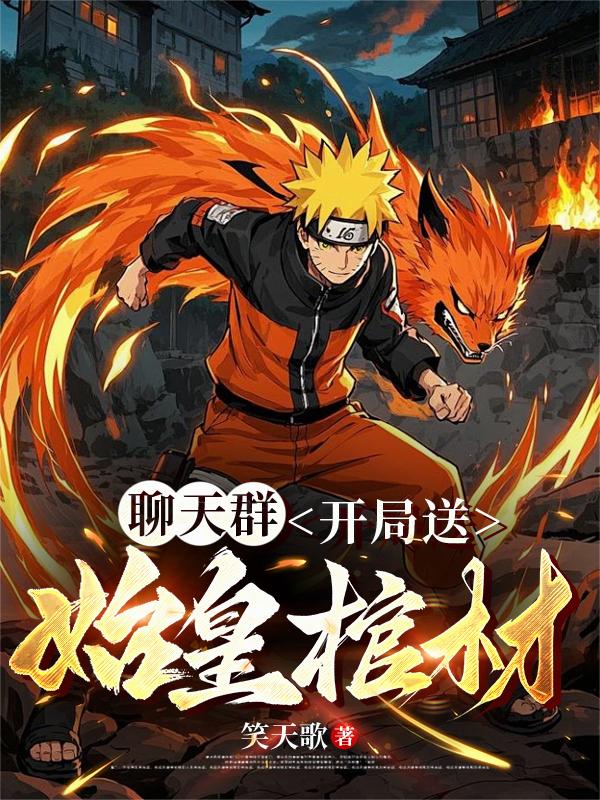 聊天群：开局送始皇棺材