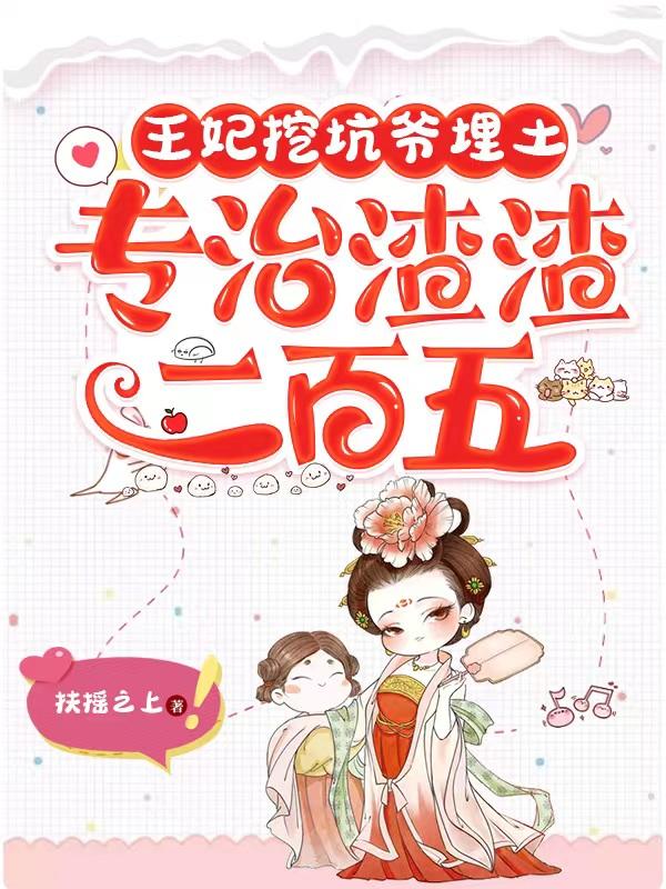 王妃挖坑爷埋土，专治渣渣二百五