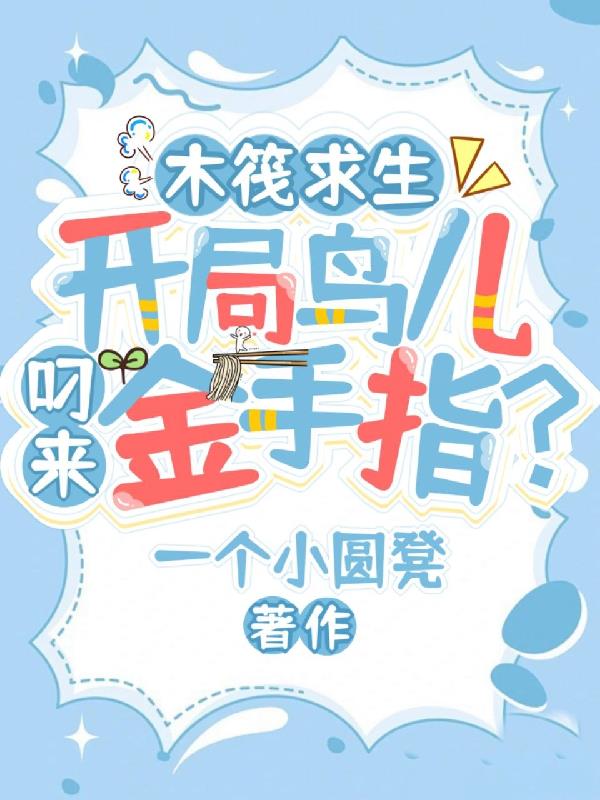 木筏求生：开局鸟儿叼来金手指？