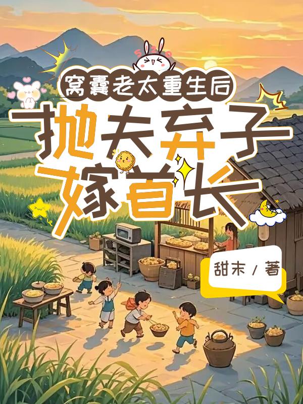 窝囊老太重生后抛夫弃子嫁首长