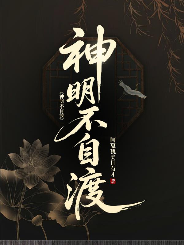 神明不自渡