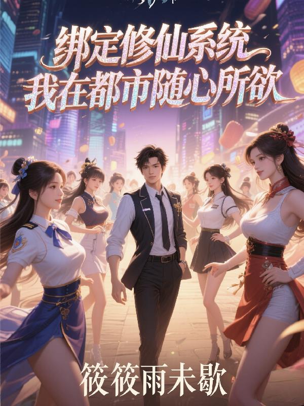 绑定修仙系统，我在都市随心所欲