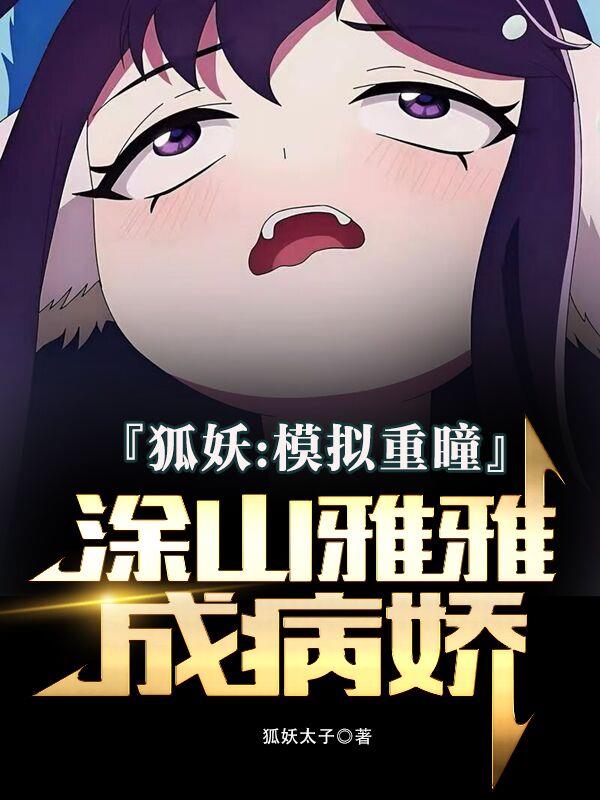 狐妖：模拟重瞳，涂山雅雅成病娇