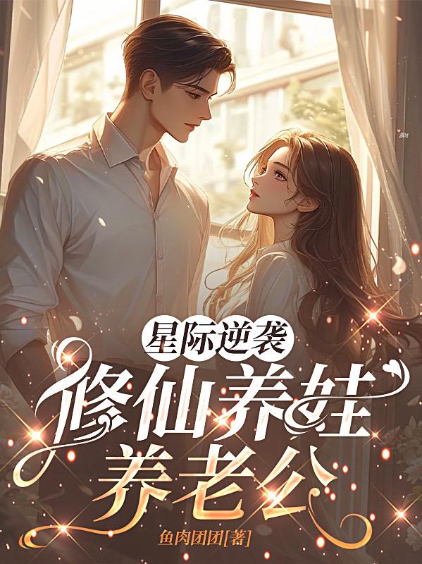 星际逆袭，修仙养娃养老公