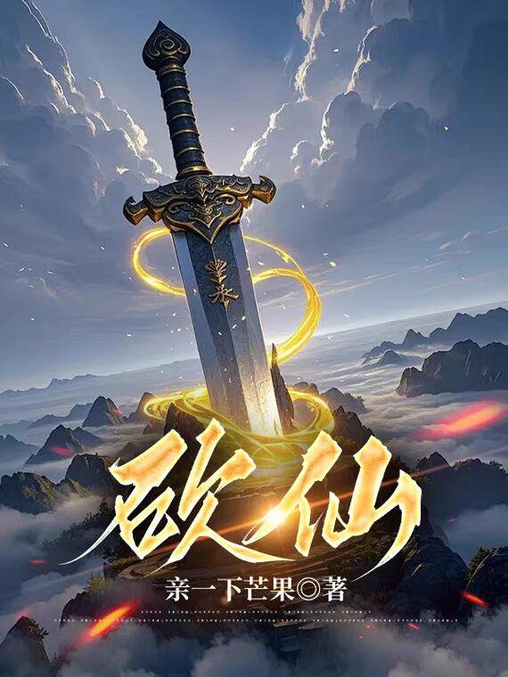 砍仙