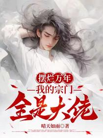 摆烂万年，我的宗门全是大佬