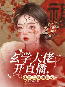 玄学大佬开直播，孤寡二爷他超爱