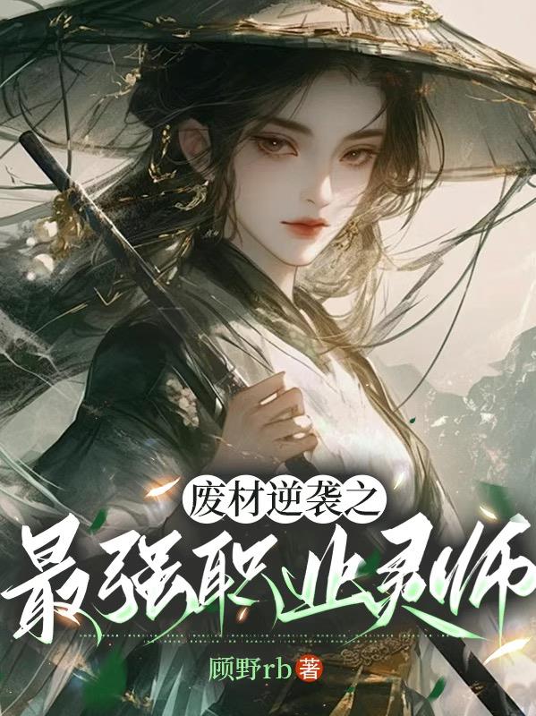 废材逆袭之最强职业灵师