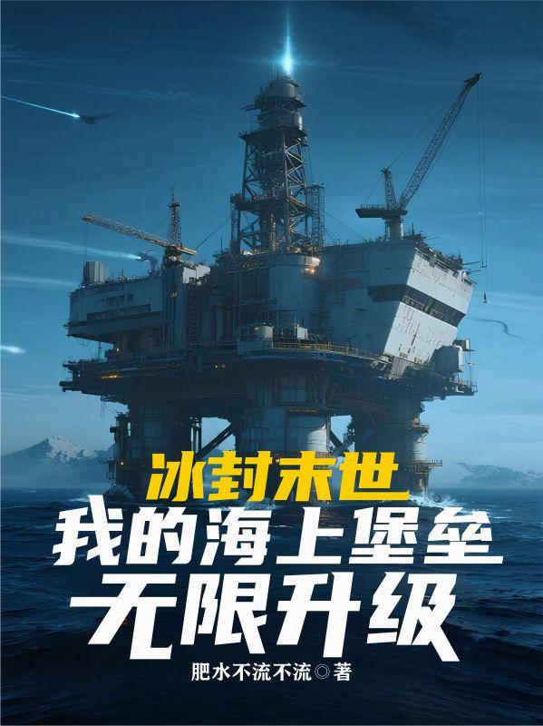 冰封末世：我的海上堡垒无限升级