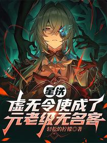 星铁：虚无令使成了元老级无名客