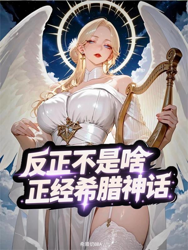 反正不是啥正经希腊神话
